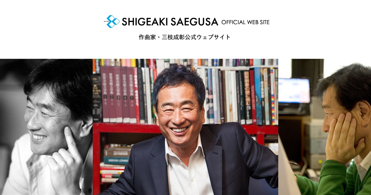 器楽曲 -作品一覧｜作曲家・三枝成彰公式ウェブサイト｜Shigeaki Saegusa officialWebSite｜メイコーポレーション