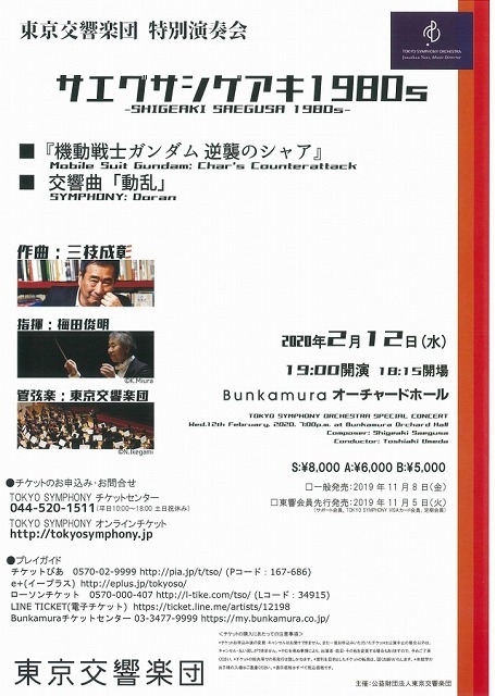 東京交響楽団　特別演奏会 サエグサシゲアキ1980s
