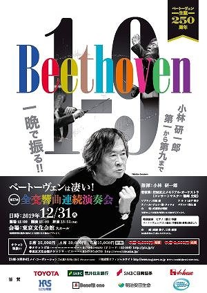 ベートーヴェンは凄い！全交響曲連続演奏会2019