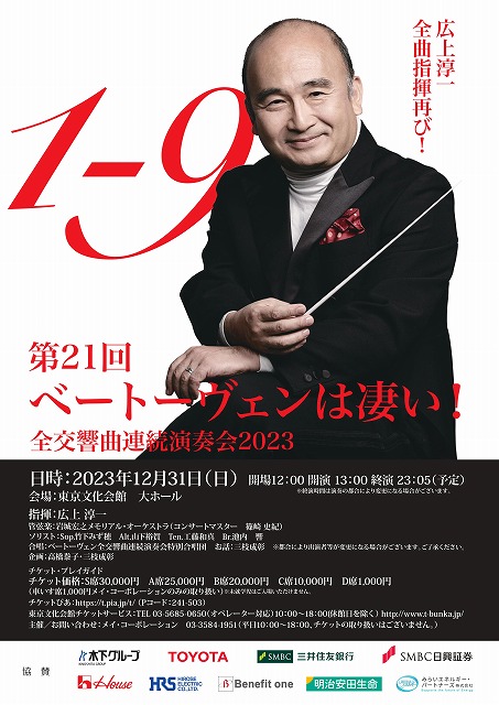 ベートーヴェンは凄い！2022 第20回全交響曲連続演奏会